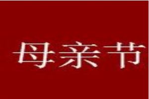 母亲节送什么花合适 母亲节送花送几朵