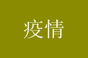 现在去长沙旅游安全吗