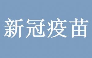 新冠疫苗第二针打不上怎么办