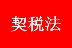 2021契税收费标准