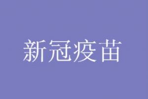 新冠疫苗常见及罕见副作用及后遗症是什么
