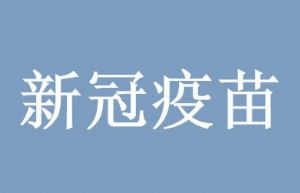 康希诺和北京生物哪个好