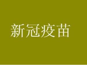 为什么医生不建议打康希诺