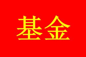 基金持有多久能不亏钱