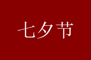 七夕节的由来和风俗