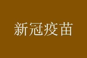bnt疫苗中国能接种吗 bnt疫苗是哪个国家生产的