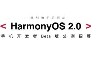 鸿蒙os2.0怎么样