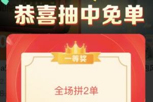 拼多多下单免单怎么操作