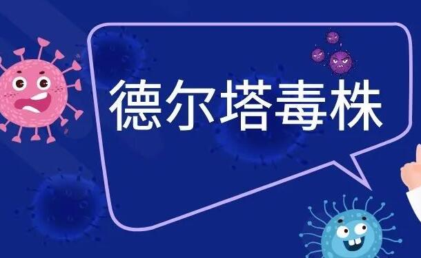 德尔塔是怎么进入中国的 德尔塔病毒死亡率高吗