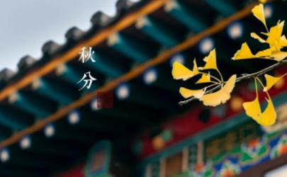 2021年秋分是早还是晚