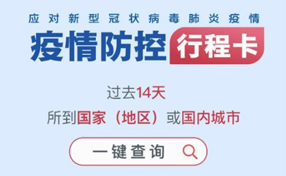 行程卡只能查自己的吗 哪些人无法使用通信行程卡