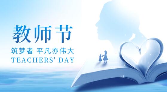 今年是第几个教师节2021 第三十七个教师节主题是什么