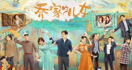 《乔家的儿女》大结局 乔家的儿女婚姻总结
