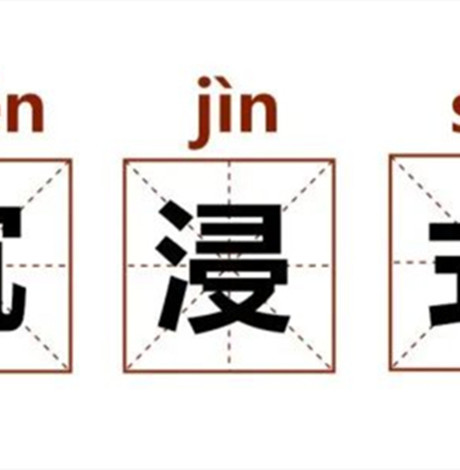 最近流行的沉浸式是什么意思 什么叫做沉浸式体验