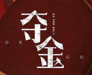 《夺金》什么时候上线 男女主是熟悉的“演技派”