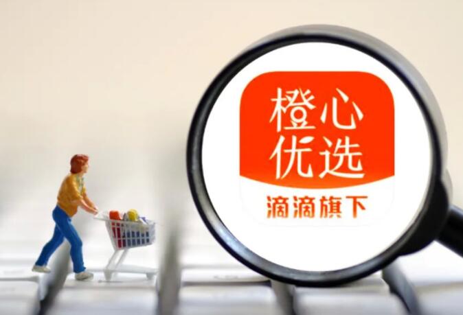 橙心优选大撤退出局 社区团购的“菜篮子”还值得惦记吗