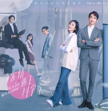 《当爱情遇上科学家》主演是谁