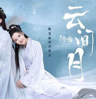 《皎若云间月》云浅月结局是什么