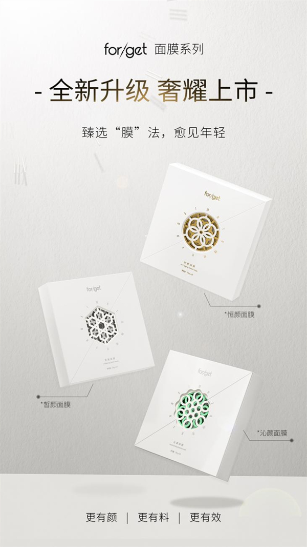 新品上市|forget面膜系列全新升级，缔造年轻！
