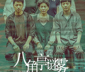 《八角亭谜雾》主创主演阵容是谁 王小帅电影作品有哪些