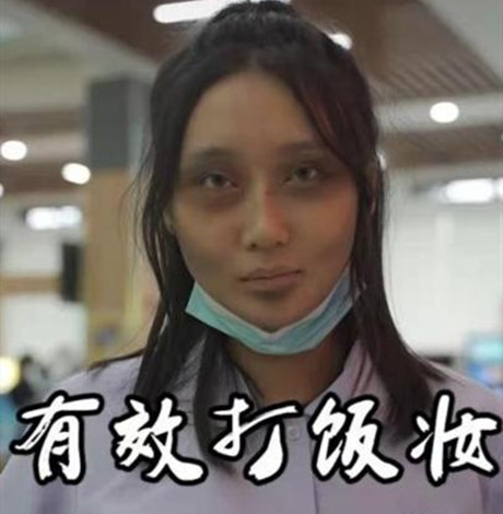 食堂虚弱妆是什么梗 食堂虚弱妆图片