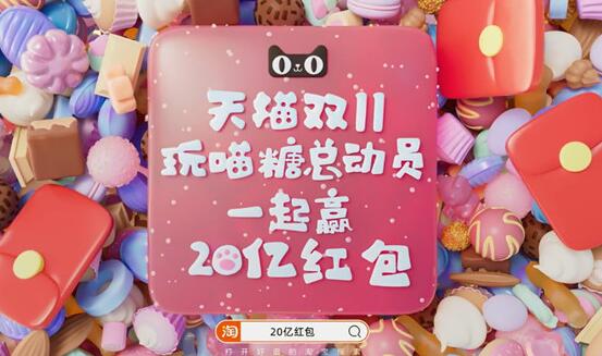 双十一喵糖总动员怎么玩 2021淘宝天猫双十一喵糖总动员组队怎么拉人