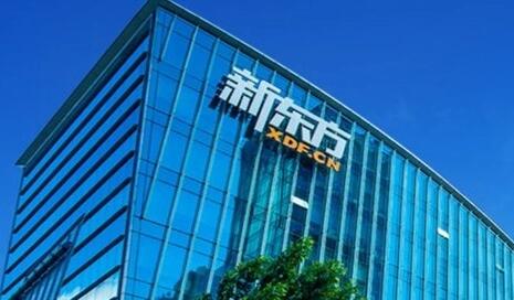 新东方将停止义务教育学科类培训 新东方股价跌了多少