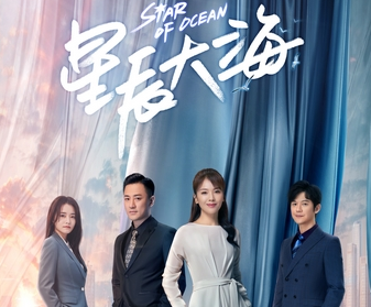 《星辰大海》讲述了什么故事 由刘涛、林峰主演