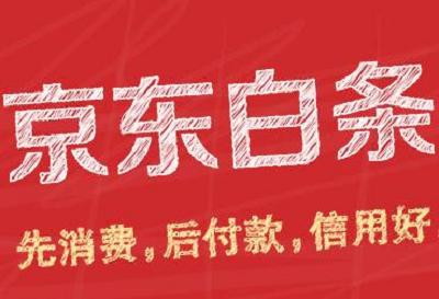 2021京东白条双十一临时额度是多少 怎么提升京东白条临时额度