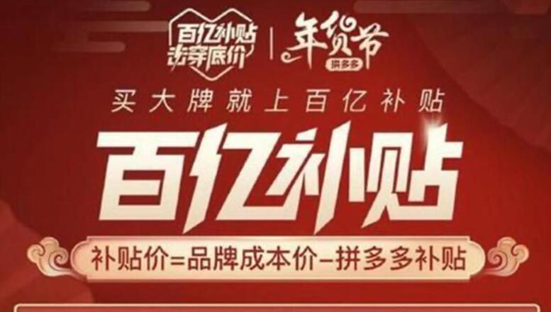 拼多多百亿补贴是正品吗 拼多多百亿补贴烧钱模式还能持续多久