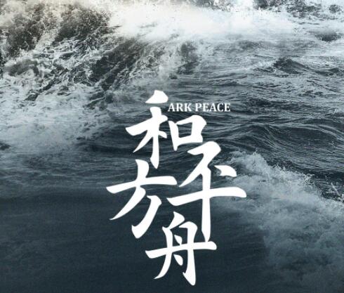 电视剧《和平之舟》的故事原型是什么