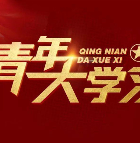 青年大学习平台登录入口 青年大学习微信登录入口