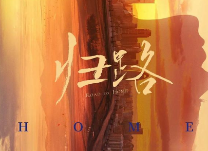 《归路》改编自什么小说 主演是谁