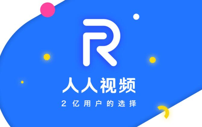 人人视频下架了吗 为何下架