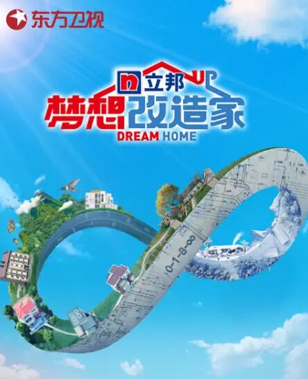 《梦想改造家》是哪个台的节目 梦想改造家132万改造老屋翻车