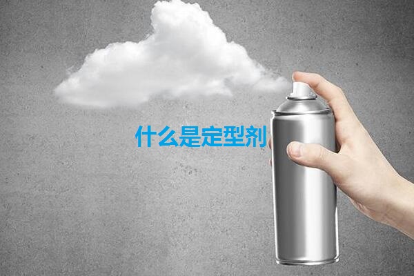 什么是定型剂 定型剂有什么用