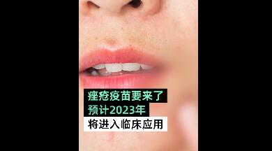青春痘要有疫苗了 青春痘疫苗什么时候上市
