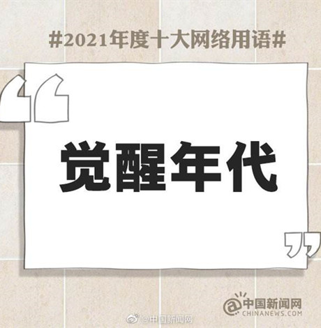 2021年度十大网络用语发布 2021年最流行的网络用语