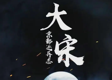 《大宋京都巡异志》由高质量班底打造 周雨彤张雨剑主演