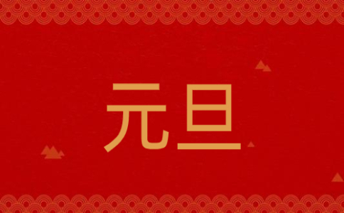 元旦跨年说说祝福语