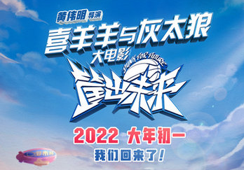 《喜羊羊与灰太狼之筐出未来》定档大年初一 故事不再是过往的狼羊相争