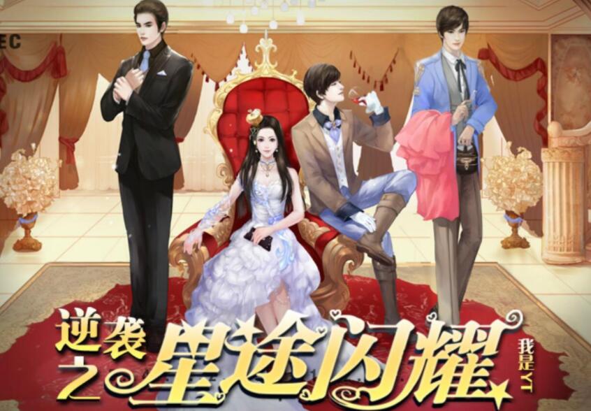 橙光逆袭之星途闪耀完结了吗