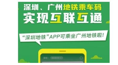 广州地铁乘车码可以在深圳使用吗 广州\深圳地铁乘车码互通刷码乘车指南