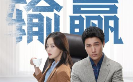 《输赢》主演是谁 是小说改编的吗
