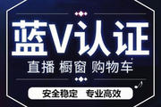 抖音蓝v认证的东西是正品吗 抖音蓝v认证的东西靠谱吗