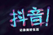抖音播放量有什么用能赚钱吗 为何要买播放量