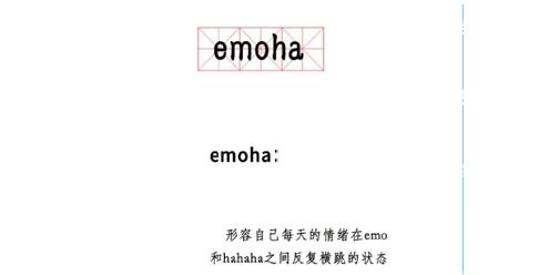 emoha是什么意思网络用语 emoha怎么念