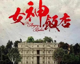 《女神饭店》演员阵容怎么样 巨兴茂小吉祥天再合作