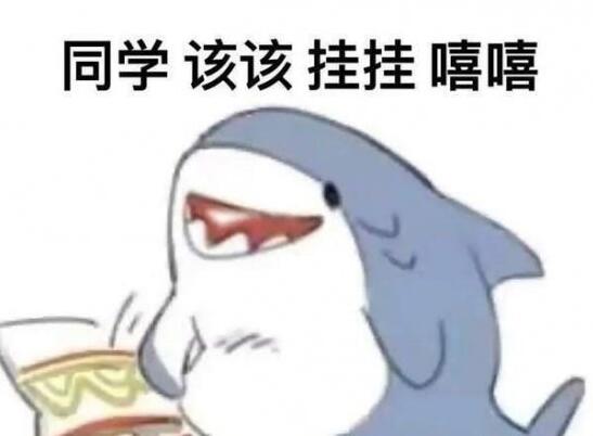 同学该该挂挂是什么梗 老师菜菜捞捞呜呜同学该该挂挂嘻嘻