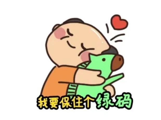 保住绿码朋友圈文案 保住绿码搞笑图片